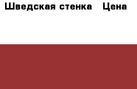 Шведская стенка › Цена ­ 13 000 - Московская обл., Ногинский р-н, Электросталь г. Спортивные и туристические товары » Другое   . Московская обл.